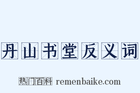 丹山书堂反义词是什么意思的图片